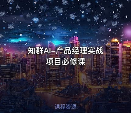 知群AI-产品经理实战项目必修课