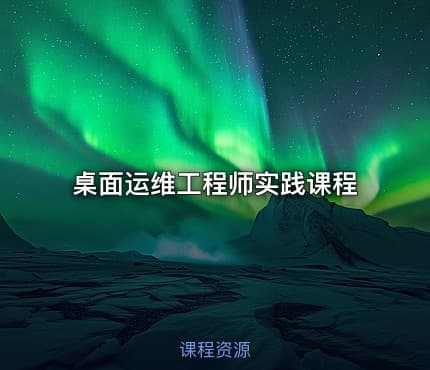 桌面运维工程师实践课程