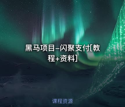 黑马项目-闪聚支付[教程+资料]