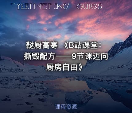 鞑厨高寒 《B站课堂：撕毁配方——9节课迈向厨房自由》