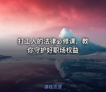 打工人的法律必修课，教你守护好职场权益
