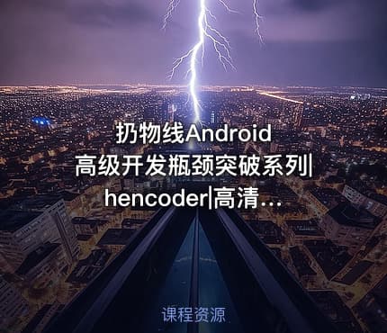 扔物线Android 高级开发瓶颈突破系列|hencoder|高清完结无密