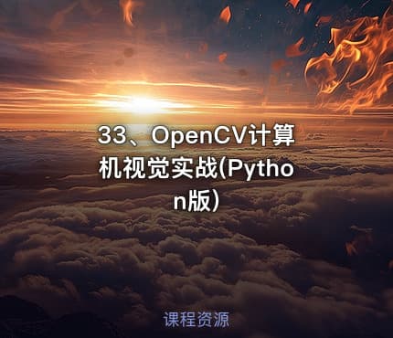 33、OpenCV计算机视觉实战(Python版)