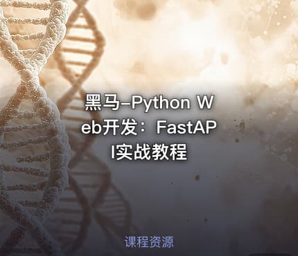 黑马-Python Web开发：FastAPI实战教程