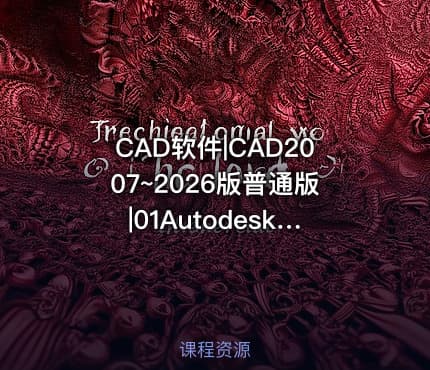 CAD软件|CAD2007~2026版普通版|01Autodesk AutoCAD绘图设计