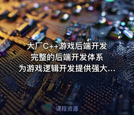 大厂C++游戏后端开发 完整的后端开发体系 为游戏逻辑开发提供强大扩展能力