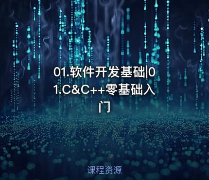 01.软件开发基础|01.C&C++零基础入门