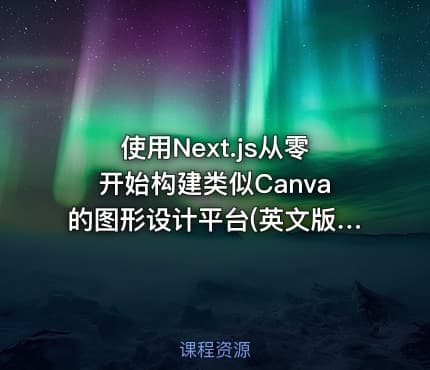 使用Next.js从零开始构建类似Canva的图形设计平台(英文版)|Udemy