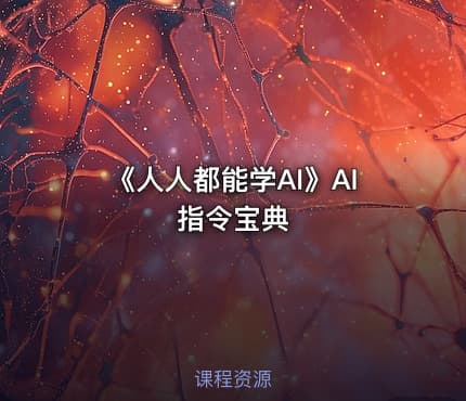 《人人都能学AI》AI指令宝典