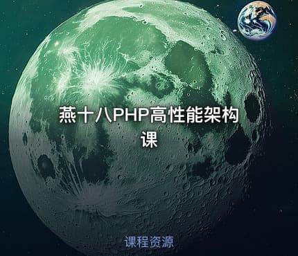 燕十八PHP高性能架构课