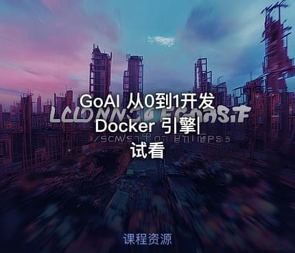 GoAI 从0到1开发 Docker 引擎|试看
