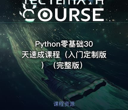 Python零基础30天速成课程（入门定制版）（完整版）