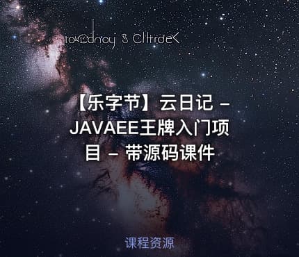 【乐字节】云日记 - JAVAEE王牌入门项目 - 带源码课件