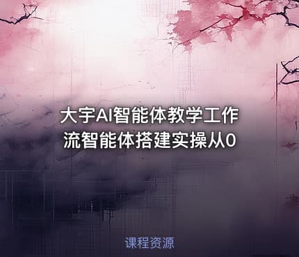 大宇AI智能体教学工作流智能体搭建实操从0