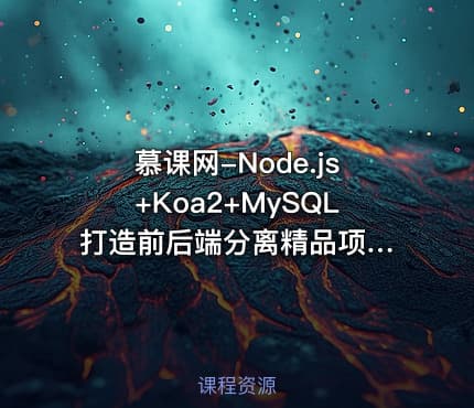 慕课网-Node.js+Koa2+MySQL 打造前后端分离精品项目《旧岛》【15章完整】