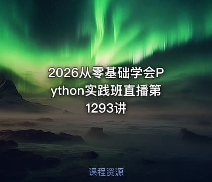 2026从零基础学会Python实践班直播第1293讲
