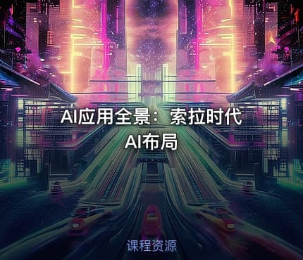 AI应用全景：索拉时代AI布局