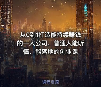 从0到1打造能持续賺钱的一人公司，普通人能听懂、能落地的创业课