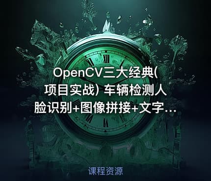 OpenCV三大经典(项目实战) 车辆检测人脸识别+图像拼接+文字识别 掌握计算机视觉