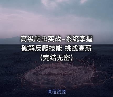 高级爬虫实战-系统掌握破解反爬技能 挑战高薪（完结无密）