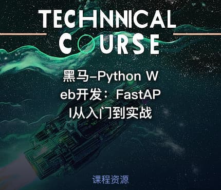 黑马-Python Web开发：FastAPI从入门到实战