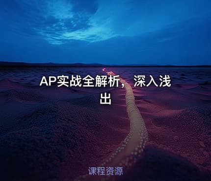 AP实战全解析，深入浅出