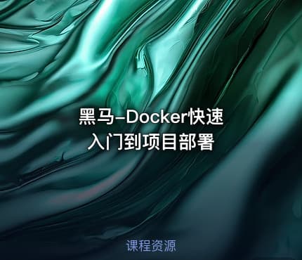 黑马-Docker快速入门到项目部署