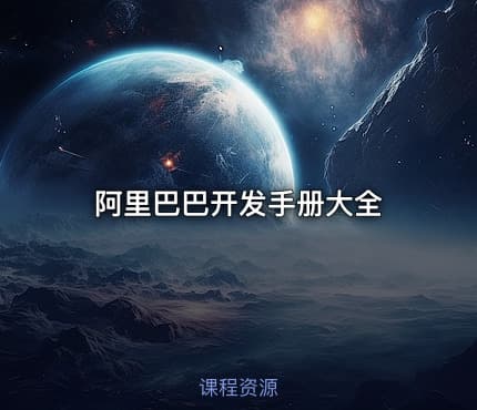 阿里巴巴开发手册大全