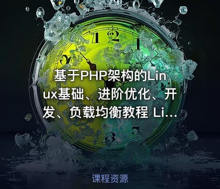 基于PHP架构的Linux基础、进阶优化、开发、负载均衡教程 Linux运维 之 Linux开发篇
