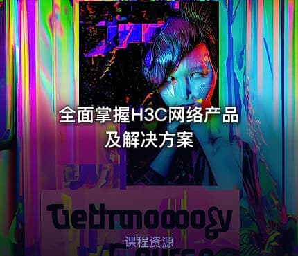 全面掌握H3C网络产品及解决方案