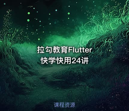 拉勾教育Flutter快学快用24讲