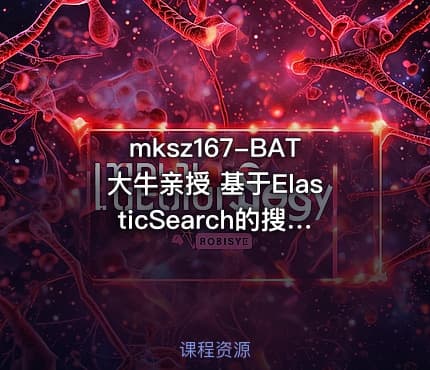 mksz167-BAT大牛亲授 基于ElasticSearch的搜房网实战