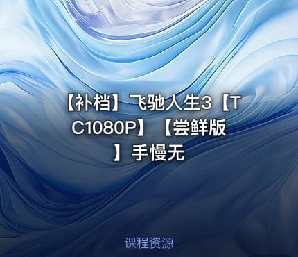 【补档】飞驰人生3【TC1080P】【尝鲜版】手慢无