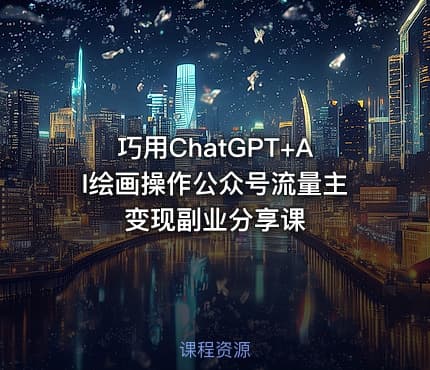 巧用ChatGPT+AI绘画操作公众号流量主变现副业分享课