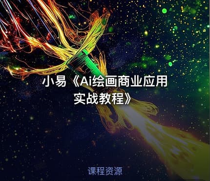 小易《Ai绘画商业应用实战教程》