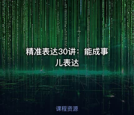精准表达30讲：能成事儿表达