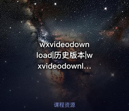 wxvideodownload|历史版本|wxvideodownloadv260502windowsx8664