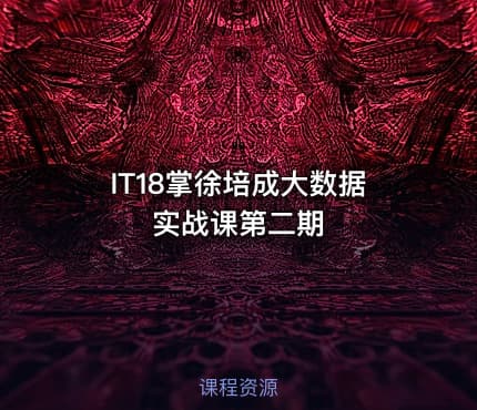 IT18掌徐培成大数据实战课第二期