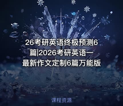 26考研英语终极预测6篇|2026考研英语一最新作文定制6篇万能版