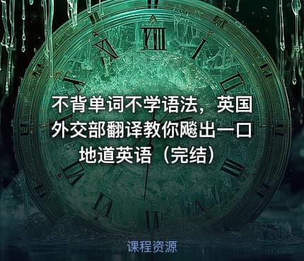 不背单词不学语法，英国外交部翻译教你飚出一口地道英语（完结）