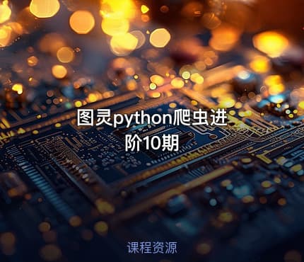 图灵python爬虫进阶10期