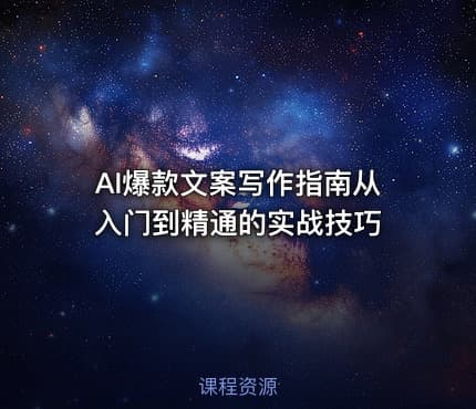 AI爆款文案写作指南从入门到精通的实战技巧