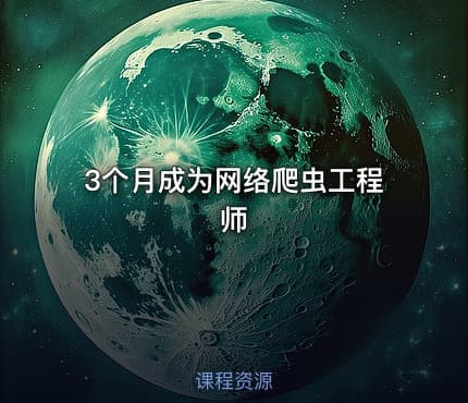 3个月成为网络爬虫工程师