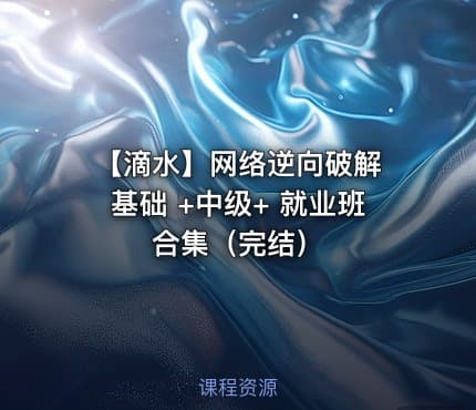 【滴水】网络逆向破解 基础 +中级+ 就业班合集（完结）