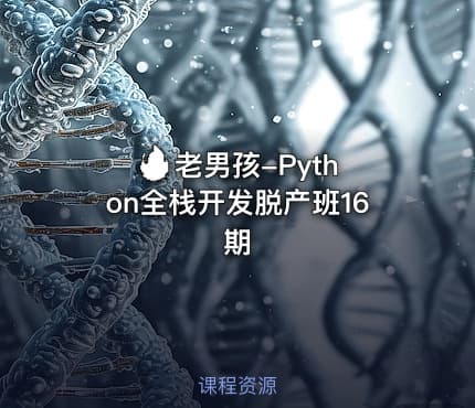 🔥 老男孩-Python全栈开发脱产班16期