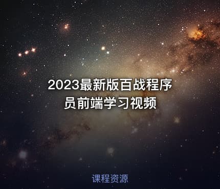 2023最新版百战程序员前端学习视频