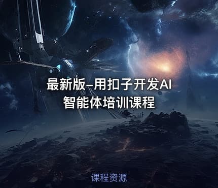 最新版-用扣子开发AI智能体培训课程