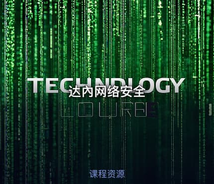 达內网络安全