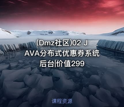 (Dmz社区)02 JAVA分布式优惠券系统后台|价值299