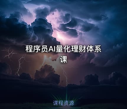 程序员AI量化理财体系课